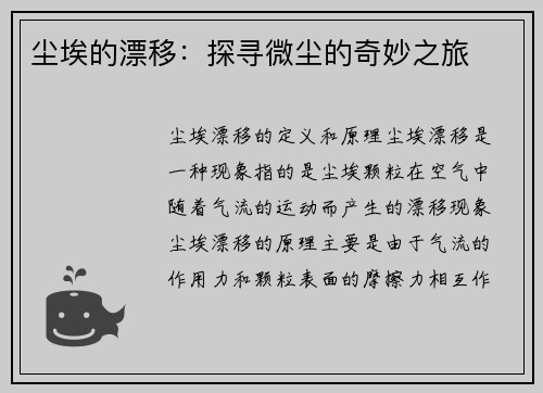 尘埃的漂移：探寻微尘的奇妙之旅