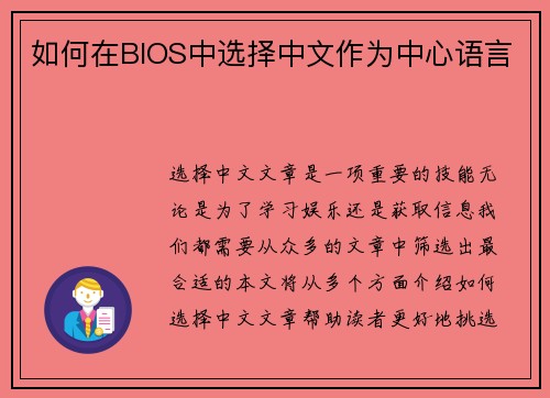 如何在BIOS中选择中文作为中心语言