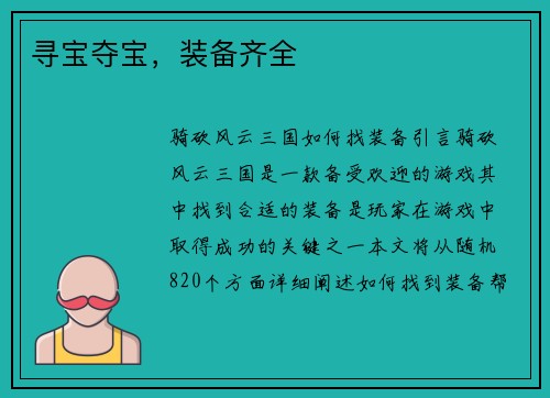 寻宝夺宝，装备齐全