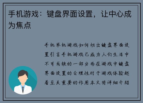 手机游戏：键盘界面设置，让中心成为焦点