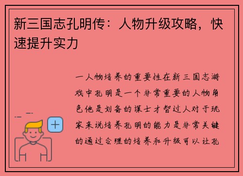 新三国志孔明传：人物升级攻略，快速提升实力